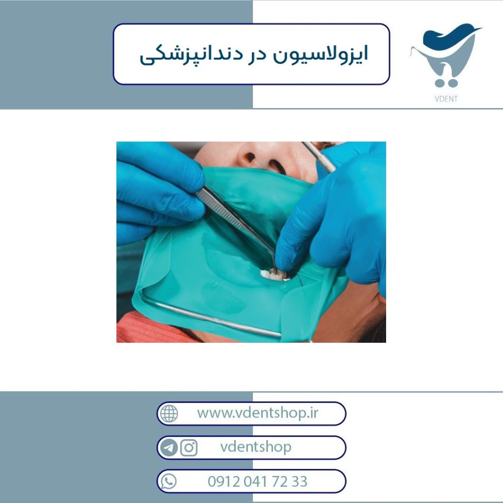 ایزولاسیون در دندانپزشکی