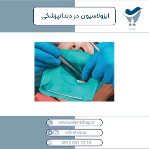 ایزولاسیون در دندانپزشکی