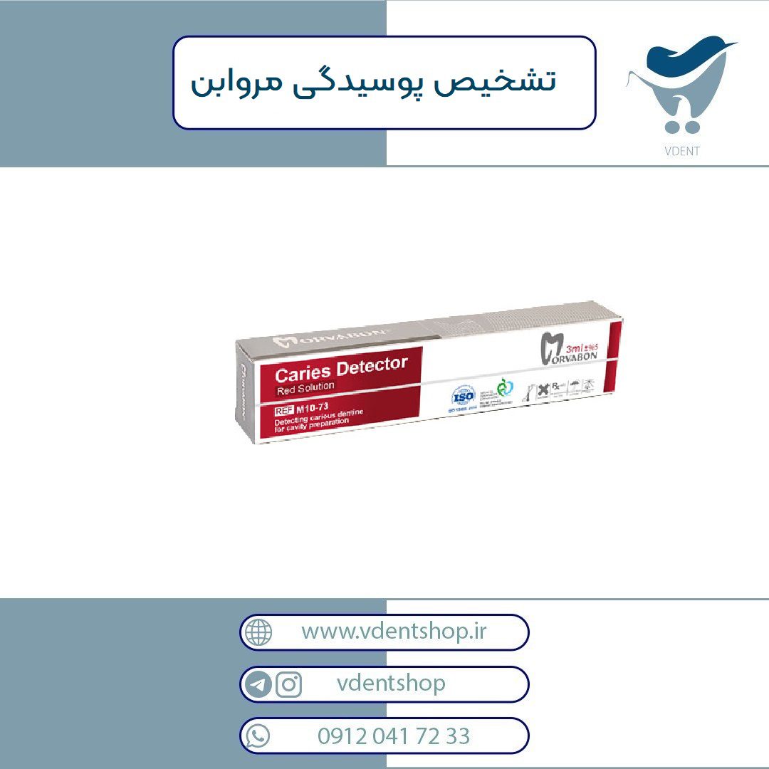 شناساگر پوسیدگی مروابن Caries Detector