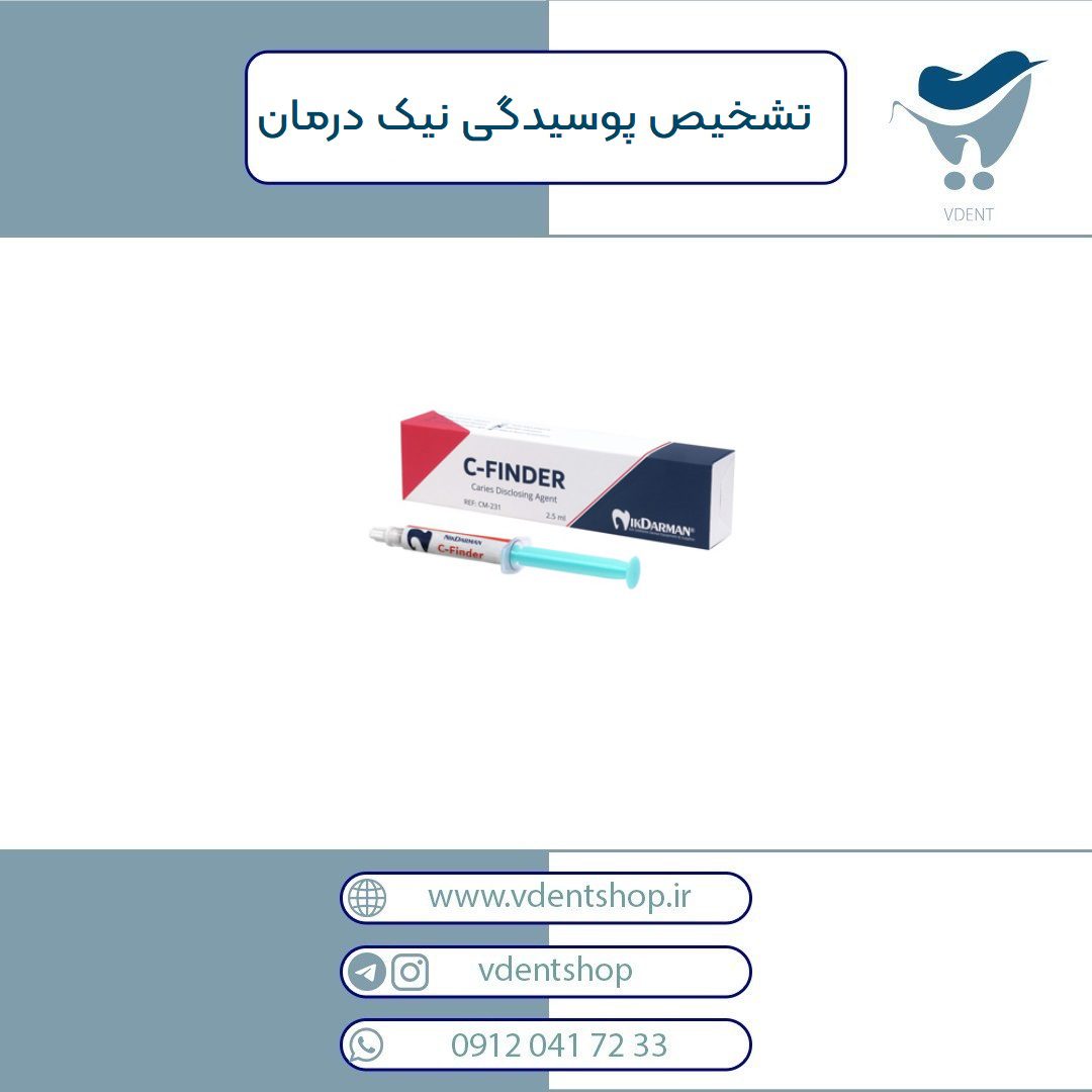ژل تشخیص پوسیدگی نیک درمان C-FINDER