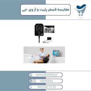 مقایسه فسفر پلیت و آر وی جی