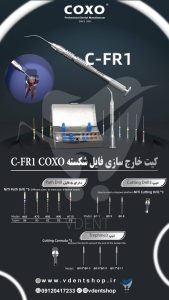کیت خارج کردن فایل شکسته کوکسو Coxo مدل C-FR1