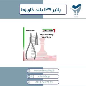 پلایر 139 بلند کاریزما