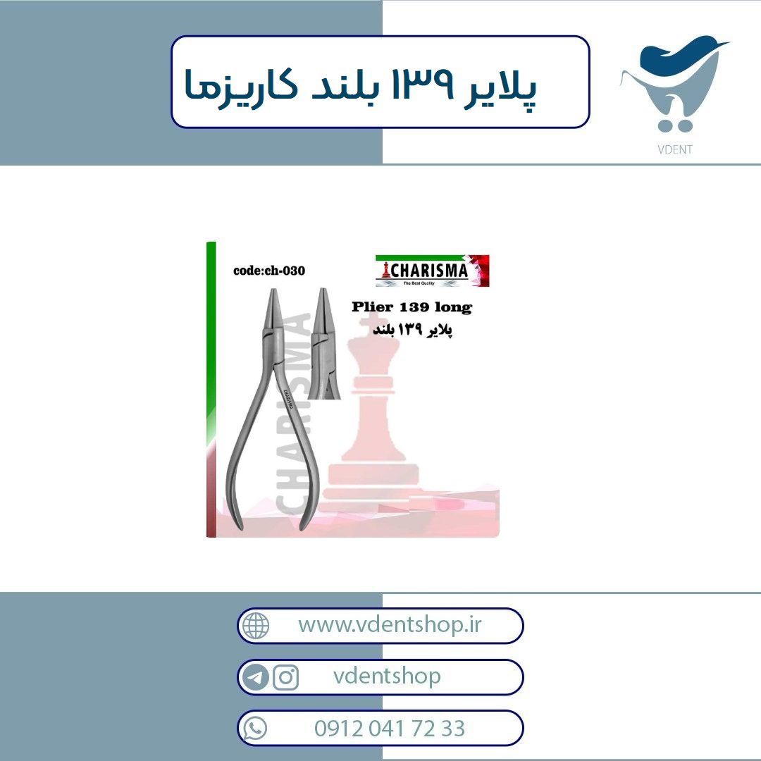 پلایر 139 بلند کاریزما