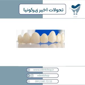 تحولات اخیر زیرکونیا
