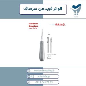 الواتر فریدمن سرصاف