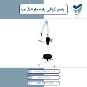رادیوگرافی پایه دار الگانت ELEGANT