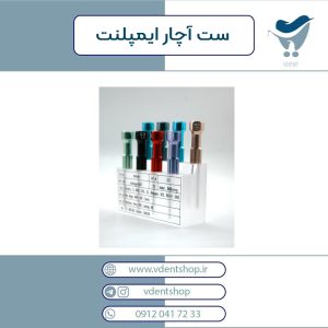 ست آچار ایمپلنت