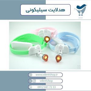 هدلایت سیلیکونی