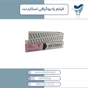 فیلم رادیوگرافی اسکایدنت – Skydent dental film