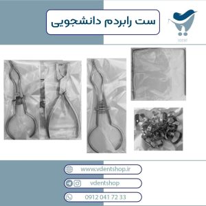 ست رابردم دانشجویی