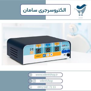 الکترو سرجری سامان saman