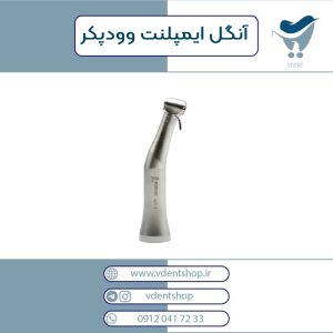 آنگل ایمپلنت Woodpecker وودپیکر