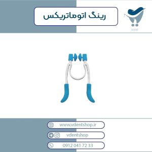 رینگ اتوماتریکس