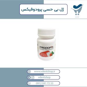 ژل بی حسی دندانپزشکی پرودوفیکس مدل توت فرنگی وزن 40 گرم