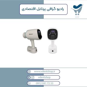 رادیوگرافی پرتابل اقتصادی