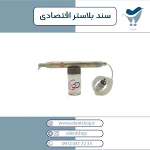 سندبلاستر پرتابل اقتصادی