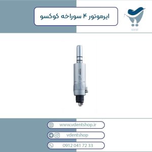ایرموتور 4 سوراخه COXO