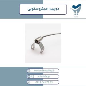 دوربین میکروسکوپی داخل دهانی