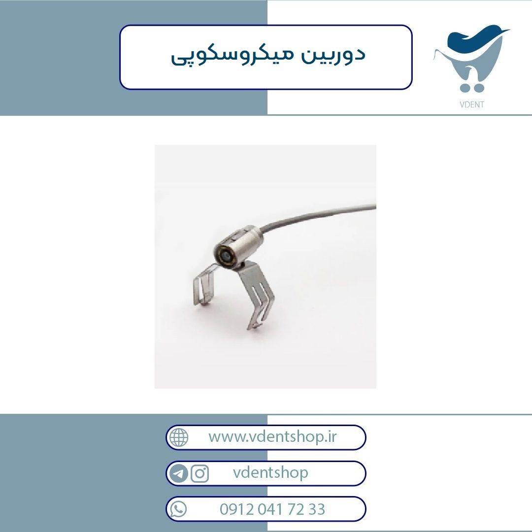 دوربین میکروسکوپی داخل دهانی