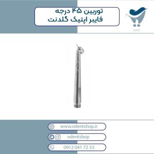 توربین 45 درجه فایبر اپتیک گلدنت