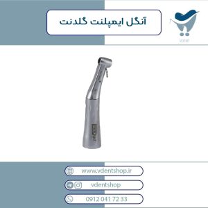 آنگل ایمپلنت گلدنت
