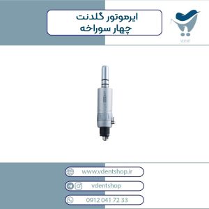 ایرموتور گلدنت چهار سوراخه