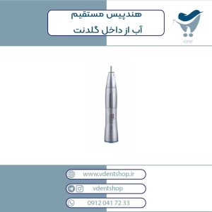 هندپیس مستقیم آب از داخل گلدنت