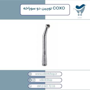 توربین دو سوراخه COXO