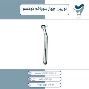 توربین چهار سوراخه COXO