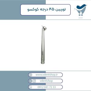 توربین 45 درجه COXO