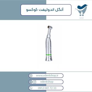 آنگل اندولیفت COXO