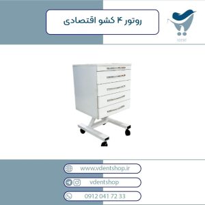 روتور 4 کشو اقتصادی