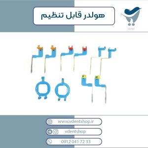 هولدر سنسور RVG قابل تنظیم