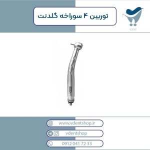 توربین 4 سوراخ گلدنت Goldent